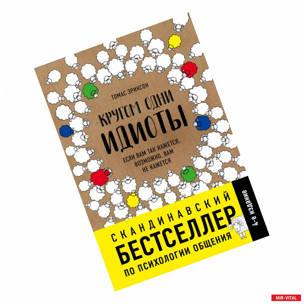 Фото Кругом одни идиоты. Если вам так кажется, возможно, вам не кажется