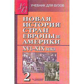 Новая История стран Европы и Америки XVI-XIX века. В 3-х частях. Часть 2. Учебник для вузов