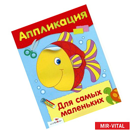 Для самых маленьких