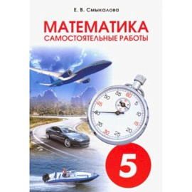 Математика. 5 класс. Самостоятельные работы для учащихся