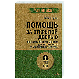 Помощь за открытой дверью. Психотерапия реальностью для тех, кто устал от «волшебных таблеток» (#экопокет)