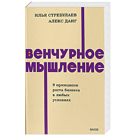 Венчурное мышление. 9 принципов роста бизнеса в любых условиях. NEON Pocketbooks