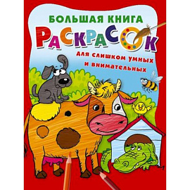 Большая книга раскрасок для слишком умных и внимательных