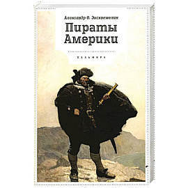 Пираты Америки