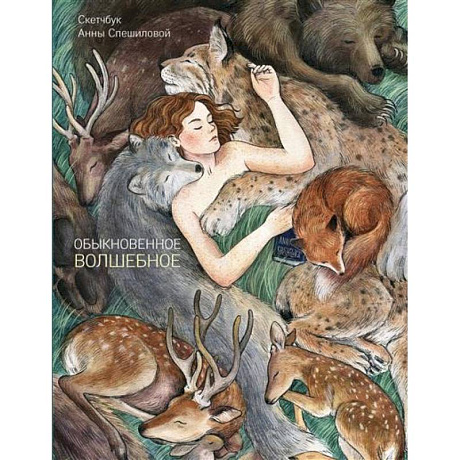 Фото Обыкновенное волшебство