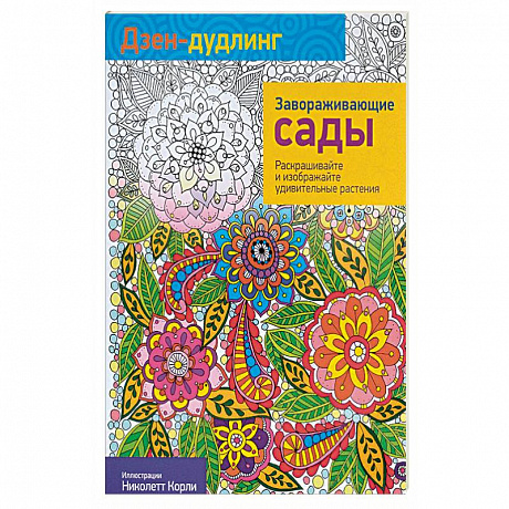 Фото Дзен-дудлинг. Завораживающие сады