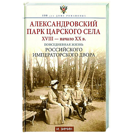 Фото Александровский парк Царского Села. XVIII - начало XX в. Повседневная жизнь Российского императорского двора