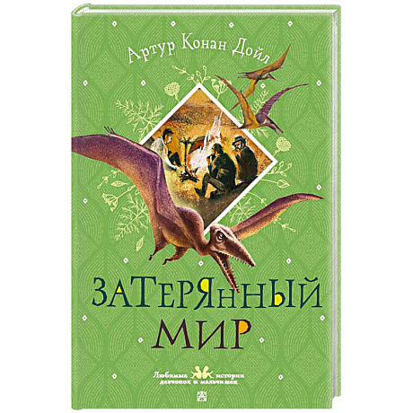 Фото Затерянный мир