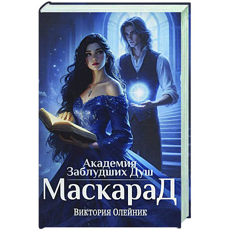 Фото Академия Заблудших Душ. Маскарад