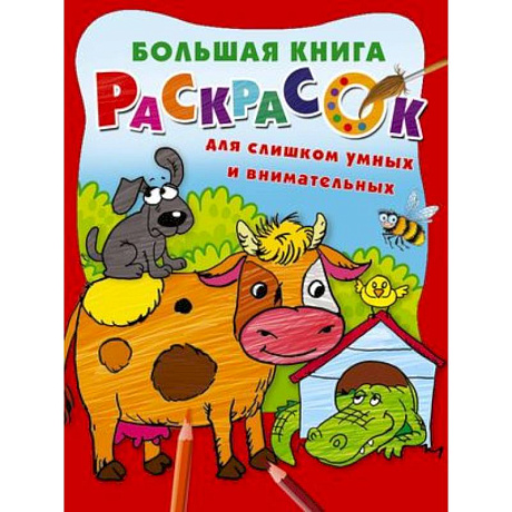 Фото Большая книга раскрасок для слишком умных и внимательных