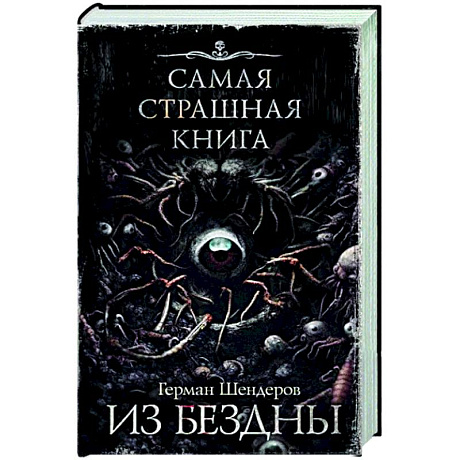 Фото Самая страшная книга. Из бездны