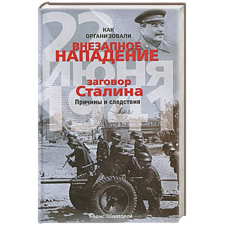 Фото Как организовали 'внезапное' нападение 22 июня 1941. Заговор Сталина. Причины и следствия