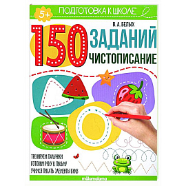 150 заданий. Чистописание