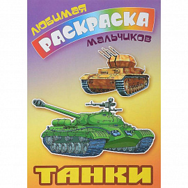 Танки