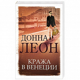 Кража в Венеции