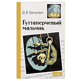 Гуттаперчевый мальчик
