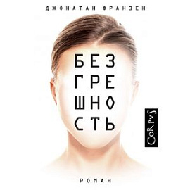 Безгрешность