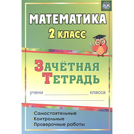 Математика. 2 класс. Самостоятельные, контрольные, проверочные работы. Зачетная тетрадь