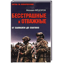 Бесстрашные и отважные. От Балаклеи до Сватово