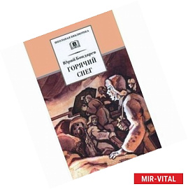 Горячий снег