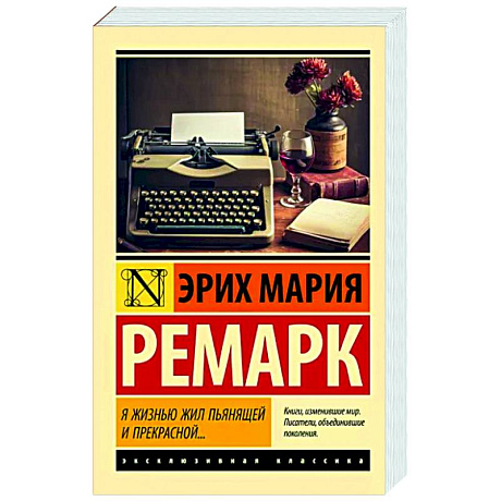 Фото Я жизнью жил пьянящей и прекрасной...
