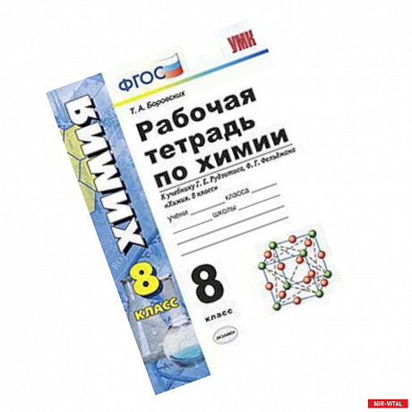 Фото Химия. 8 класс. Рабочая тетрадь. К учебнику Г.Е.Рудзитиса, Ф.Г.Фельдмана. ФГОС