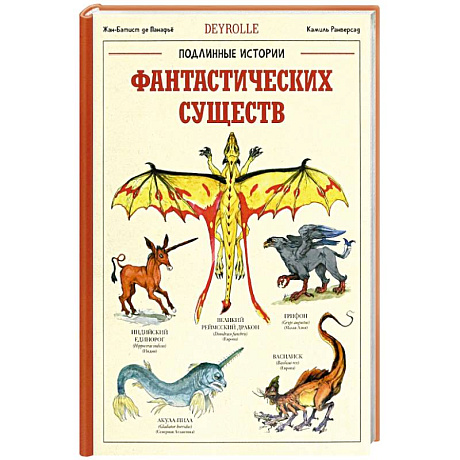 Фото Подлинные истории фантастических существ