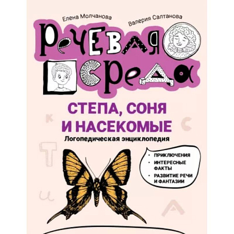 Фото Степа, Соня и насекомые. Логопедическая энциклопедия