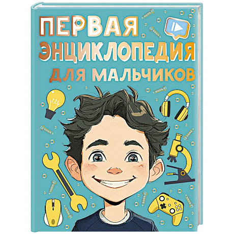 Фото Первая энциклопедия для мальчиков