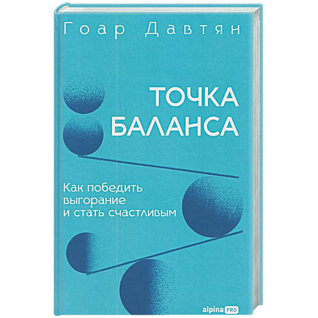 Фото Точка баланса. Как победить выгорание и стать счастливым