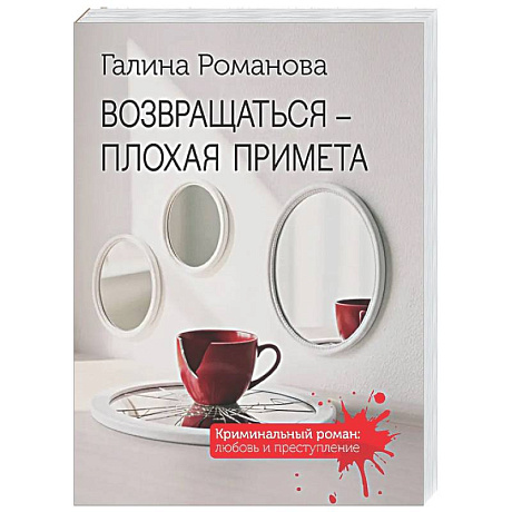 Фото Возвращаться – плохая примета