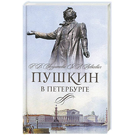 Фото Пушкин в Петербурге