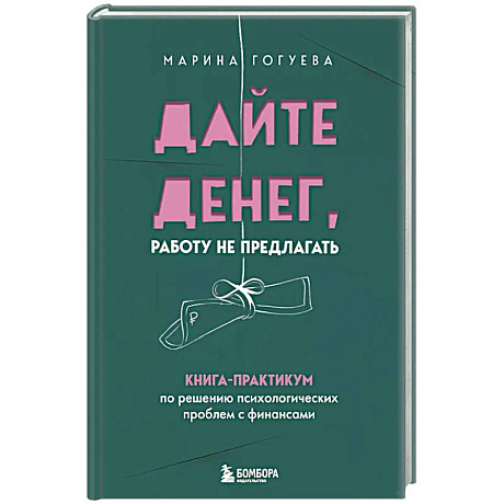 Фото Дайте денег, работу не предлагать. Книга-практикум по решению психологических проблем с финансами