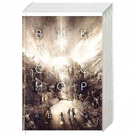 Фото Проза. Соснора В.А.