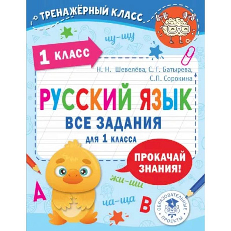 Фото Русский язык. Все задания для 1 класса