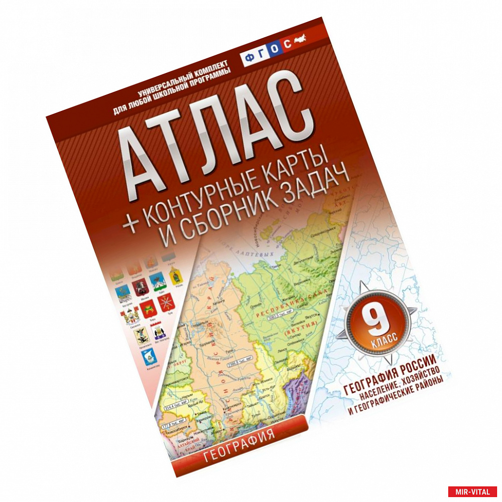 Фото Атлас + контурные карты 9 класс. География России. Население, хозяйство и географические районы. ФГОС (с Крымом)