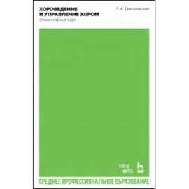 Хороведение и управление хором. Элементарный курс. Учебное пособие для СПО