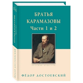 Братья Карамазовы. Часть 1-2