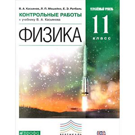 Физика. 11 класс. Углубленный уровень. Контрольные работы к учебнику В. А. Касьянова