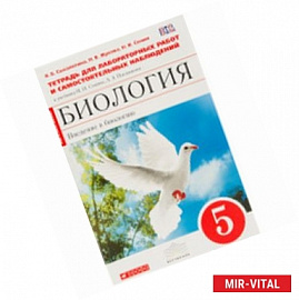 Биология. Введение в биологию. 5 класс. Тетрадь для лабораторных работ и самостоятельных  наблюдений