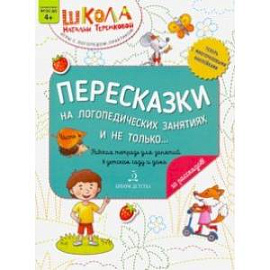 Пересказки на логопедических занятиях и не только... Часть 4. ФГОС ДО