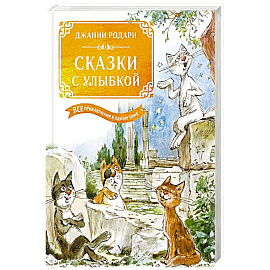 Сказки с улыбкой.Все приключения в одном томе