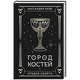 Город костей