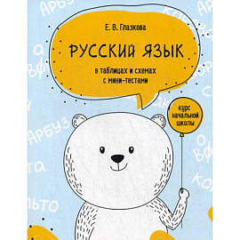 Русский язык в таблицах и схемах с мини-тестами: курс начальной школы