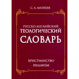 Русско- английский теологический словарь. Христианство - Иудаизм