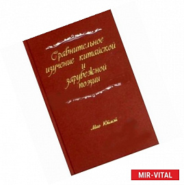 Сравнительное изучение китайской и зарубежной поэзии