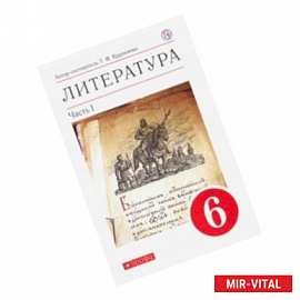 Литература. 6 класс. Учебное пособие. В 2-х частях. Часть 1