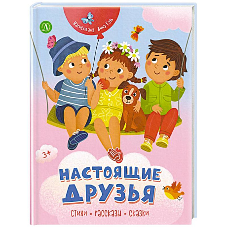 Фото Настоящие друзья