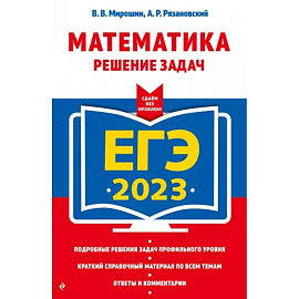 ЕГЭ-2023. Математика. Решение задач