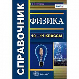 Физика. 10-11 классы. Справочник